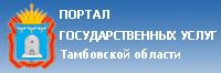 Портал государственных и муниципальных услуг Тамбовской области 