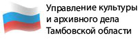 Управление культуры и архивного дела Тамбовской области