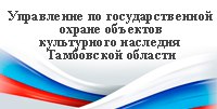 Управление по государственной охране объектов культурного наследия Тамбовской области