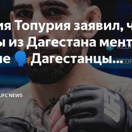 Илья Топурия высказался о бойцах MMA из Дагестана