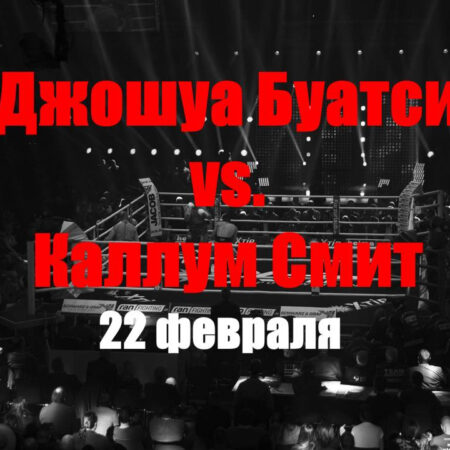Каллум Смит стремится преодолеть карьерные трудности в бою с Буатси