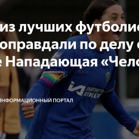 Футболистка Сэм Керр оправдана по обвинению в расистском оскорблении полицейского