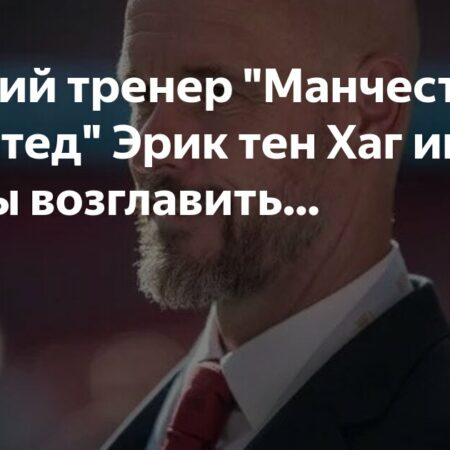 Эрик тен Хаг может получить шанс возглавить «Фейеноорд» после ухода из «Манчестер Юнайтед»