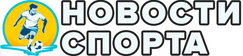 Новости спорта