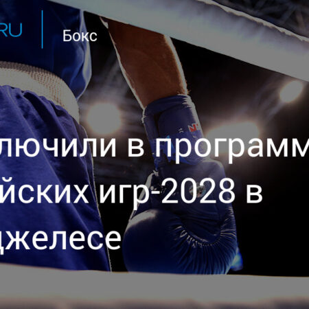 Бокс подтвержден в программе Олимпийских игр в Лос-Анджелесе 2028 года