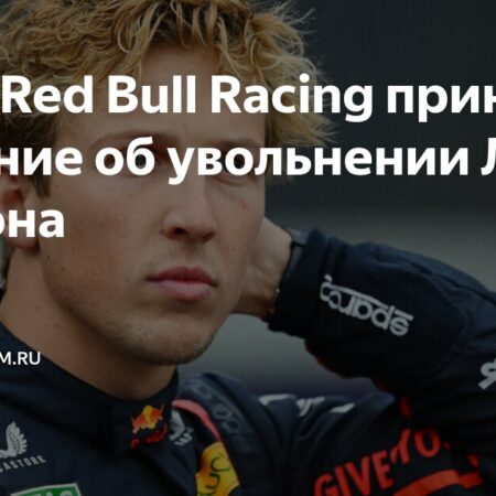 Red Bull заменит Лиама Лоусона Юки Цунодой