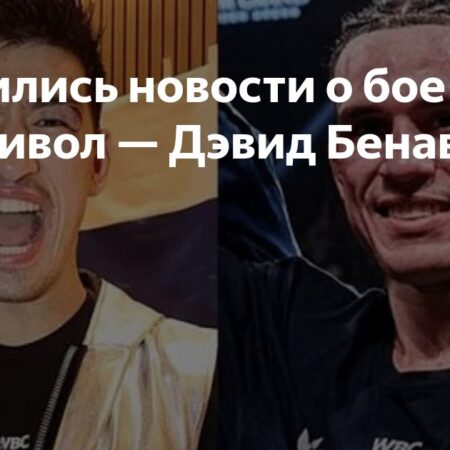 Дмитрий Бивол и Давид Бенавидес Близки к Соглашению о Летнем Поединке