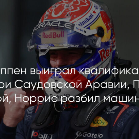 Гран-при Саудовской Аравии: Ферстаппен на поуле, Пиастри близок