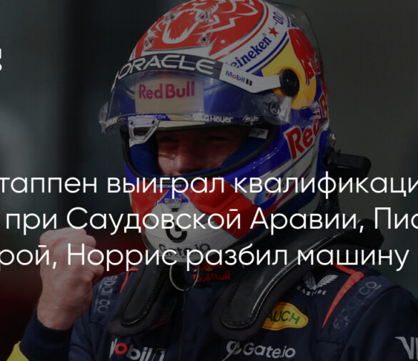 Гран-при Саудовской Аравии: Ферстаппен на поуле, Пиастри близок