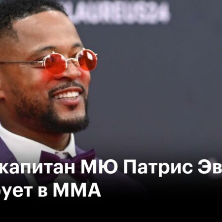 Патрис Эвра, легенда «Манчестер Юнайтед», готовится к дебюту в PFL вместе с топовыми бойцами MMA