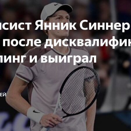 Янник Синнер вернулся на Italian Open после допинговой дисквалификации