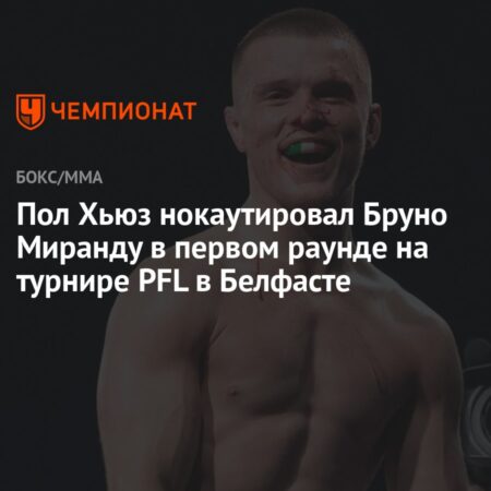 Пол Хьюз одержал сокрушительную победу над Бруно Мирандой на PFL в Белфасте, чтобы добиться реванша с Усманом Нурмагомедовым
