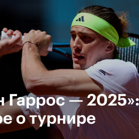 Открытый чемпионат Франции 2025: Расписание, как смотреть, призовой фонд