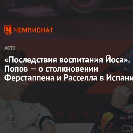 Ферстаппен в шаге от бана: Последствия столкновения в Испании