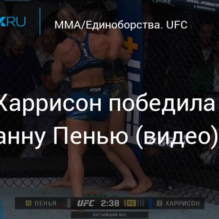 Кайла Харрисон побеждает Джулианну Пенью на UFC 316 и становится чемпионкой
