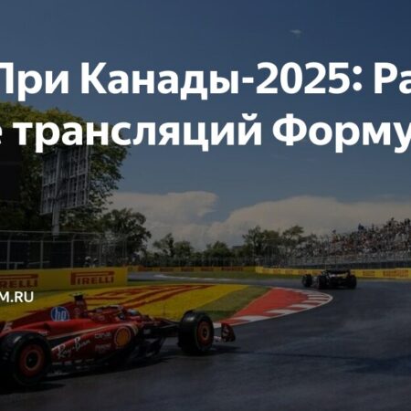 Гран-при Канады Формулы 1: Расписание, прогнозы и статистика
