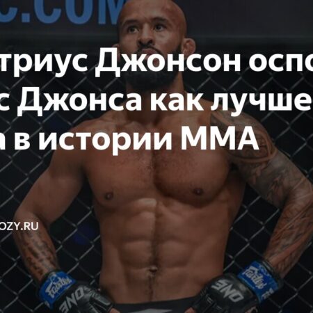 Чемпион UFC прогнозирует бой Деметриуса Джонсона и Эдди Холла в ММА