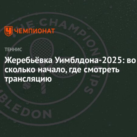 Уимблдон 2025: Расписание трансляций