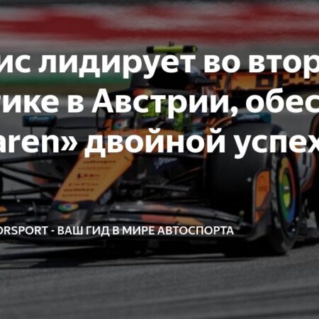 Гран-при Австрии: Норрис лидирует во второй практике, McLaren делает дубль