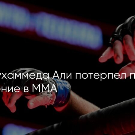Внук Мухаммеда Али Биаджио Али Уолш сдался и потерпел первое поражение в PFL