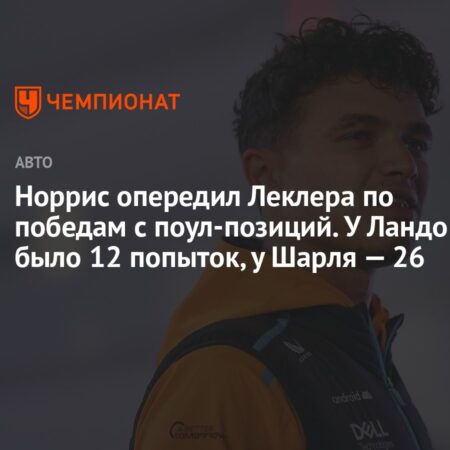Квалификация Гран-при Австрии: Ландо Норрис на поуле, опередив Шарля Леклера