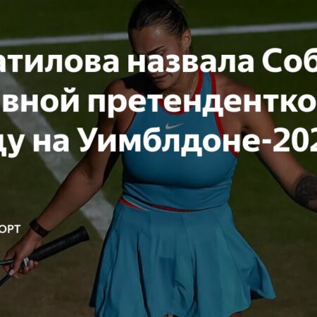 Рейтинг главных претендентов на Уимблдоне 2025