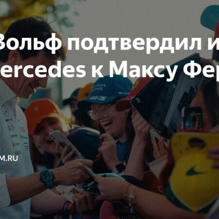 Тото Вольфф подтвердил интерес Mercedes к Максу Ферстаппену