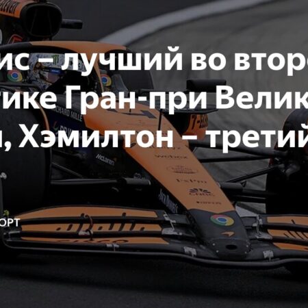 75 лет Гран-при Великобритании: Путешествие по знаковым трассам