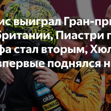 Итоги Гран-при Великобритании Формулы 1 2025: Победа Норриса и первый подиум Хюлькенберга