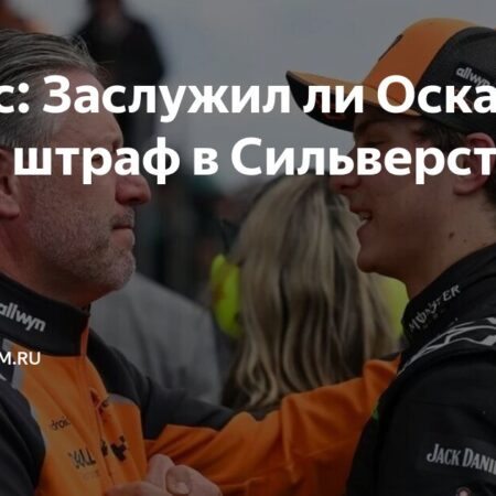 Потерял ли Пиастри победу на Гран-при Великобритании из-за непоследовательности стюардов?