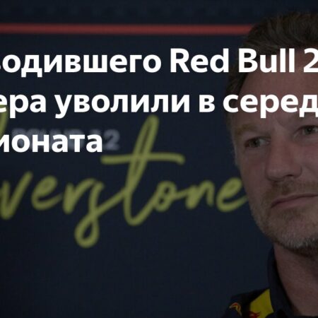 Кристиан Хорнер в Red Bull: 20 лет у руля команды