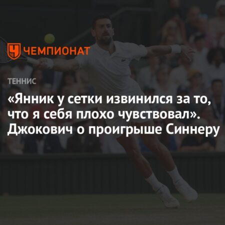 Что дальше для Джоковича после поражения на Уимблдоне?