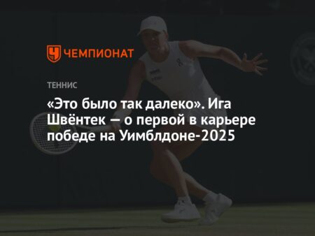 Уимблдон 2025: Как Ига Швентек вопреки всем ожиданиям одержала победу
