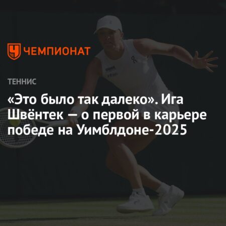 Уимблдон 2025: Как Ига Швентек вопреки всем ожиданиям одержала победу