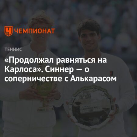 Соперничество Алькараса и Синнера: Эпоха начинается