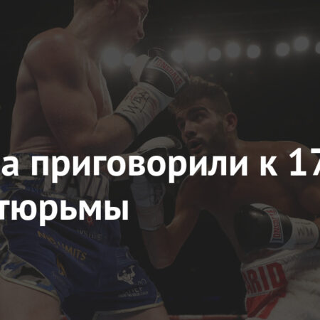 Боксерский Тренер Стефи Булл Приговорен к 10 Годам Тюремного Заключения