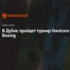 Боксерский турнир Grassroots вновь в Дубае: главные события