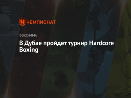 Боксерский турнир Grassroots вновь в Дубае: главные события