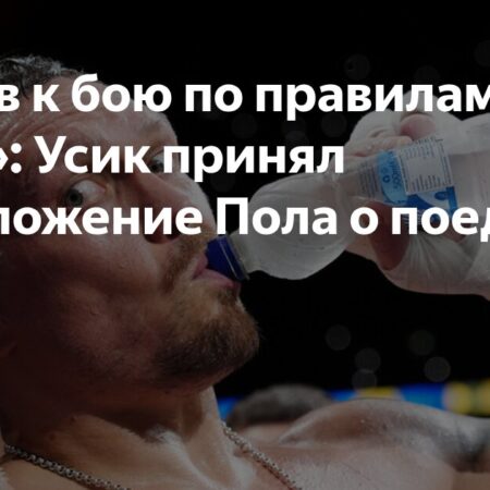 Шансы Александра Усика в ММА: Честная Оценка Тренера Федора Емельяненко на фоне Разговоров с Джейком Полом