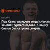 Пол Хьюз: Путь к вершине ММА через боль и сомнения, или как травма едва не сломала карьеру до боев с Усманом Нурмагомедовым