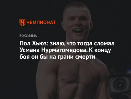 Пол Хьюз: Путь к вершине ММА через боль и сомнения, или как травма едва не сломала карьеру до боев с Усманом Нурмагомедовым