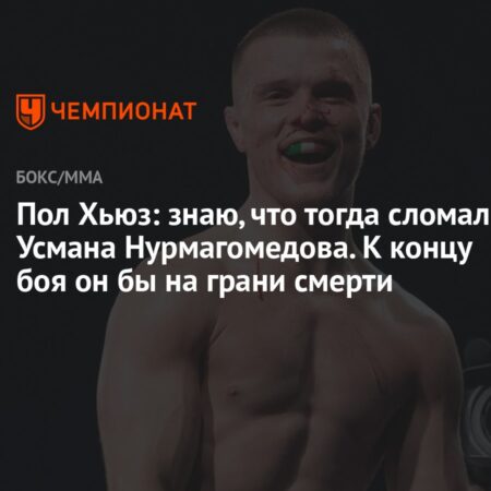 Пол Хьюз: Путь к вершине ММА через боль и сомнения, или как травма едва не сломала карьеру до боев с Усманом Нурмагомедовым