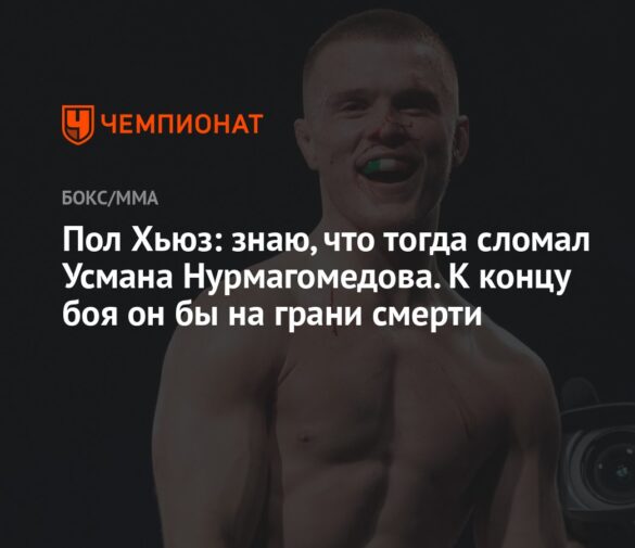 Пол Хьюз: Путь к вершине ММА через боль и сомнения, или как травма едва не сломала карьеру до боев с Усманом Нурмагомедовым