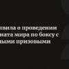 IBA объявляет призовой фонд $8 млн для Чемпионата мира 2025 года в Дубае