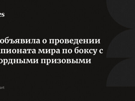 IBA объявляет призовой фонд $8 млн для Чемпионата мира 2025 года в Дубае
