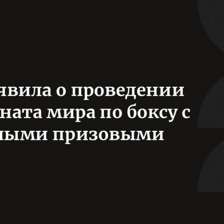 IBA объявляет призовой фонд $8 млн для Чемпионата мира 2025 года в Дубае