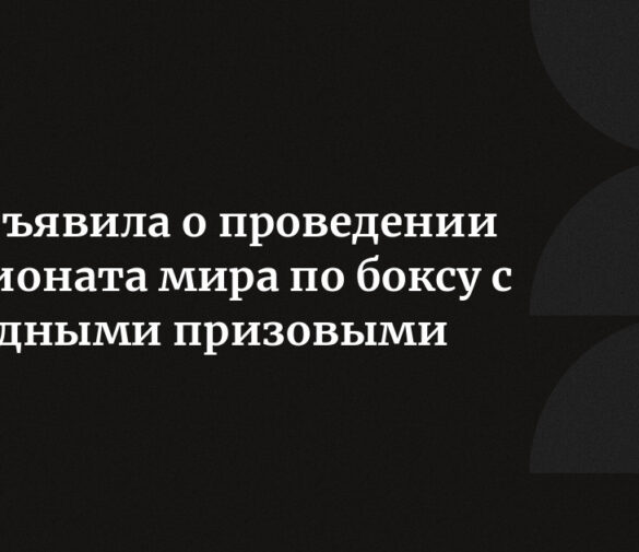 IBA объявляет призовой фонд $8 млн для Чемпионата мира 2025 года в Дубае