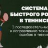 Как можно исправить проблему перегруженного теннисного сезона?