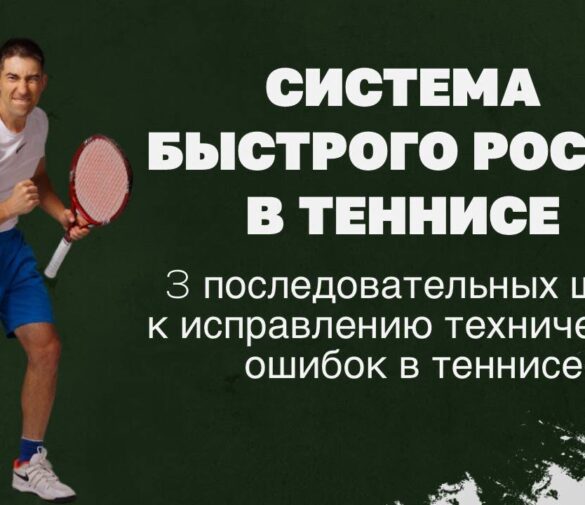 Как можно исправить проблему перегруженного теннисного сезона?