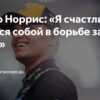 Уязвимость Ландо Норриса: Почему он самый уникальный чемпион Формулы-1